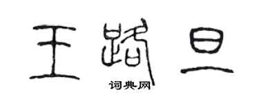 陈声远王路旦篆书个性签名怎么写