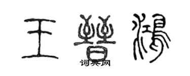 陈声远王晋鸿篆书个性签名怎么写