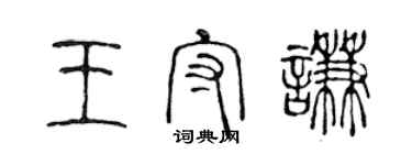 陈声远王守谦篆书个性签名怎么写