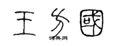 陈声远王方国篆书个性签名怎么写