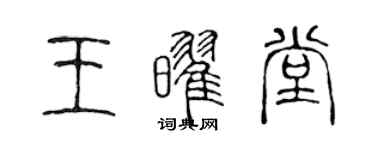 陈声远王耀堂篆书个性签名怎么写