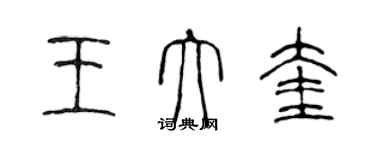 陈声远王大奎篆书个性签名怎么写