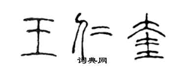 陈声远王仁奎篆书个性签名怎么写