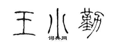 陈声远王小勤篆书个性签名怎么写