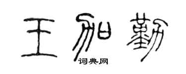 陈声远王加勤篆书个性签名怎么写