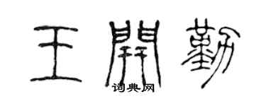 陈声远王开勤篆书个性签名怎么写