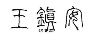 陈声远王镇安篆书个性签名怎么写