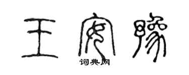 陈声远王安豫篆书个性签名怎么写