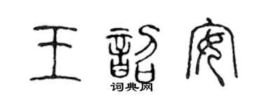 陈声远王韶安篆书个性签名怎么写