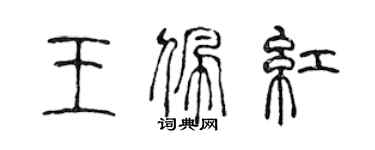陈声远王佩红篆书个性签名怎么写