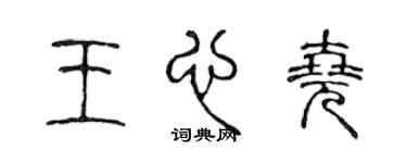 陈声远王心尧篆书个性签名怎么写