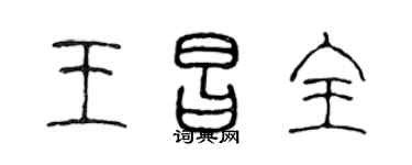 陈声远王昌全篆书个性签名怎么写