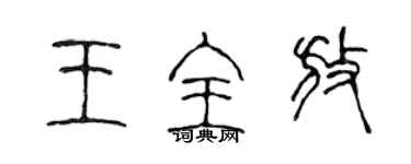 陈声远王全放篆书个性签名怎么写