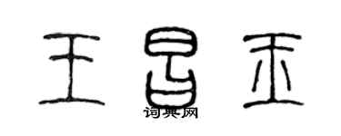 陈声远王昌玉篆书个性签名怎么写