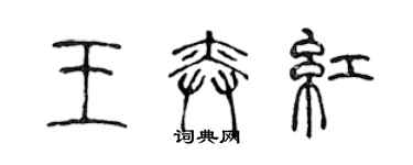 陈声远王奕红篆书个性签名怎么写