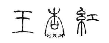 陈声远王杏红篆书个性签名怎么写
