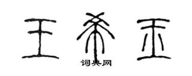 陈声远王希玉篆书个性签名怎么写