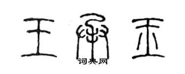 陈声远王承玉篆书个性签名怎么写