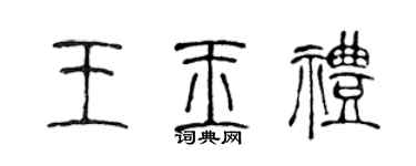 陈声远王玉礼篆书个性签名怎么写