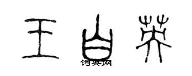 陈声远王白英篆书个性签名怎么写