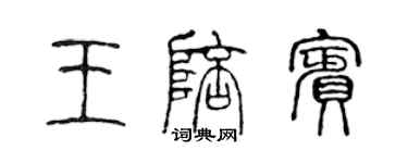陈声远王陪宾篆书个性签名怎么写