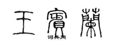 陈声远王宾兰篆书个性签名怎么写