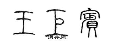 陈声远王巨宾篆书个性签名怎么写