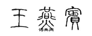 陈声远王燕宾篆书个性签名怎么写