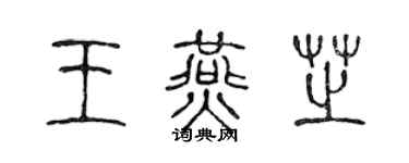 陈声远王燕芝篆书个性签名怎么写