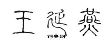 陈声远王延燕篆书个性签名怎么写