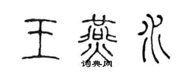 陈声远王燕水篆书个性签名怎么写