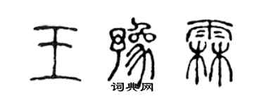 陈声远王豫霖篆书个性签名怎么写