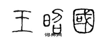 陈声远王昭国篆书个性签名怎么写