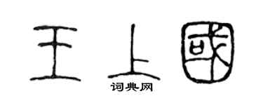 陈声远王上国篆书个性签名怎么写