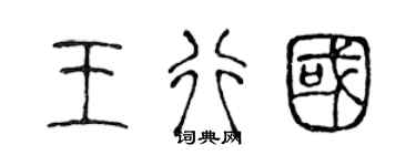 陈声远王行国篆书个性签名怎么写