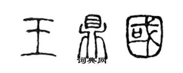陈声远王鼎国篆书个性签名怎么写