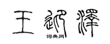 陈声远王迎泽篆书个性签名怎么写