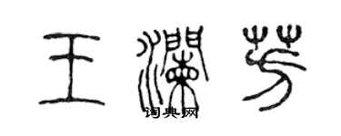 陈声远王澜芳篆书个性签名怎么写