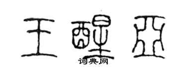 陈声远王醒亚篆书个性签名怎么写