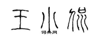 陈声远王小侃篆书个性签名怎么写