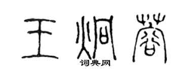 陈声远王炯蓉篆书个性签名怎么写