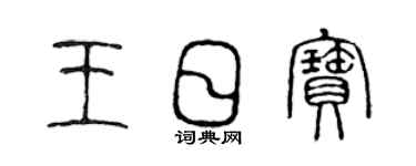 陈声远王日宝篆书个性签名怎么写