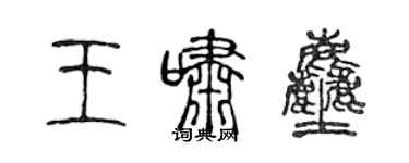 陈声远王啸尘篆书个性签名怎么写