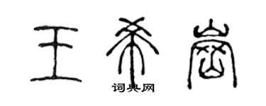 陈声远王希岗篆书个性签名怎么写