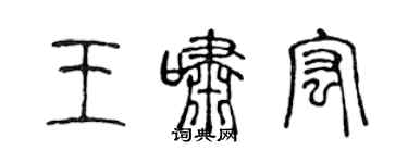 陈声远王啸宏篆书个性签名怎么写