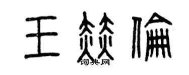 曾庆福王赫伦篆书个性签名怎么写