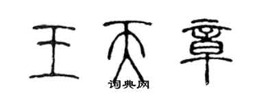 陈声远王天章篆书个性签名怎么写