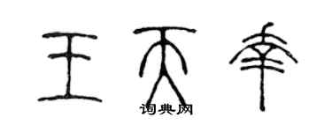 陈声远王天幸篆书个性签名怎么写