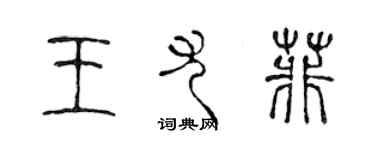 陈声远王尤菲篆书个性签名怎么写