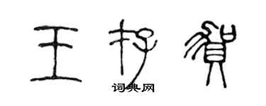 陈声远王存贺篆书个性签名怎么写